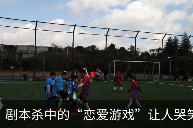剧本杀中的“恋爱游戏”让人哭笑不得，真能沉浸其中吗？