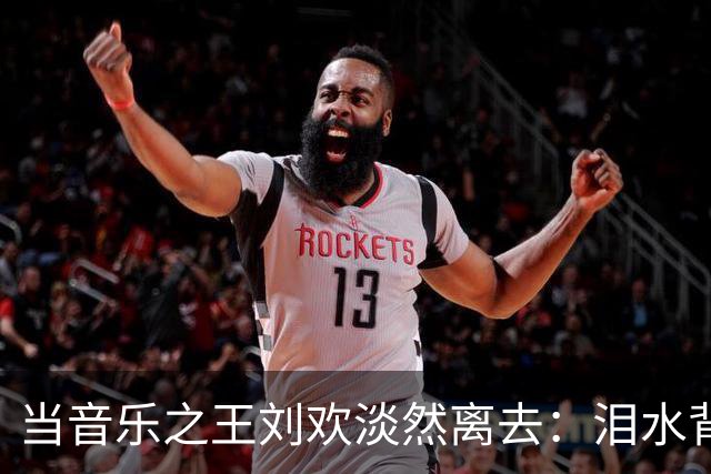 当音乐之王刘欢淡然离去：泪水背后的温暖故事