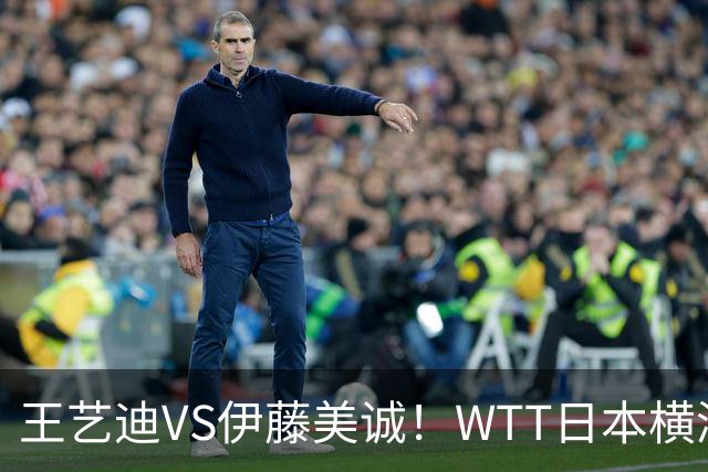 王艺迪VS伊藤美诚！WTT日本横滨冠军赛女单抽签出炉：孙颖莎休战