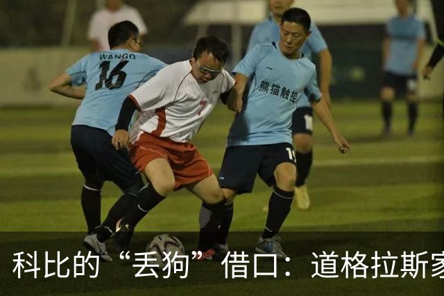 科比的“丢狗”借口：道格拉斯家的幽默往事