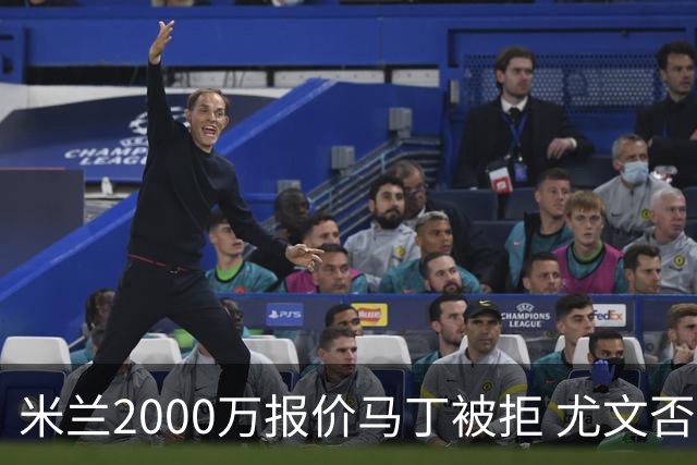 米兰2000万报价马丁被拒 尤文否认舍瓦利耶谈判 国米盯上罗梅罗