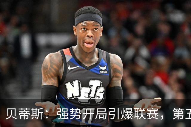 贝蒂斯：强势开局引爆联赛，第五次小步快跑的奇迹